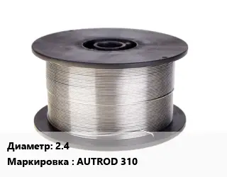 Проволока сварочная 2.4 AUTROD 310